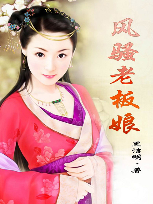 Cover image for 风骚老板娘